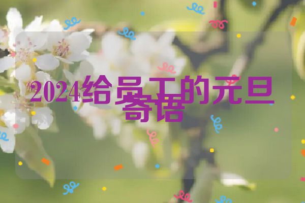 2024给员工的元旦寄语