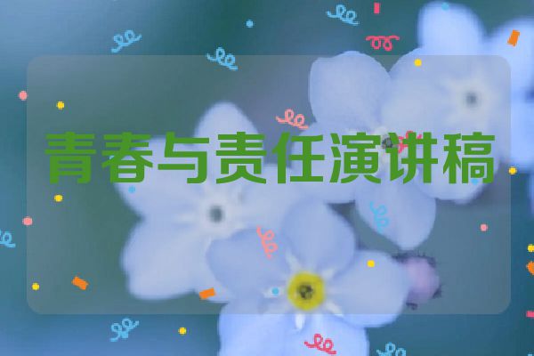 青春与责任演讲稿