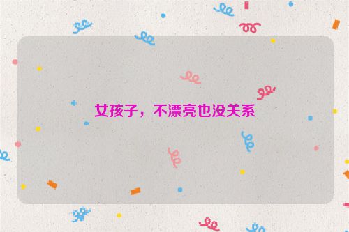 女孩子，不漂亮也没关系