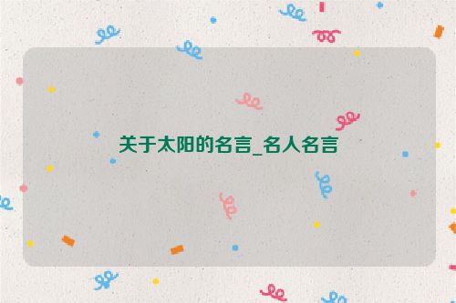 关于太阳的名言_名人名言
