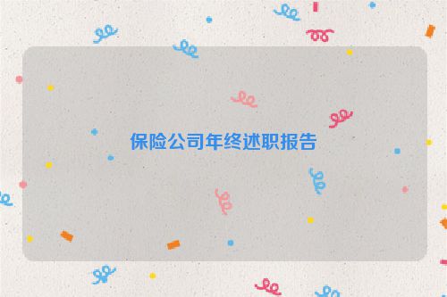 保险公司年终述职报告