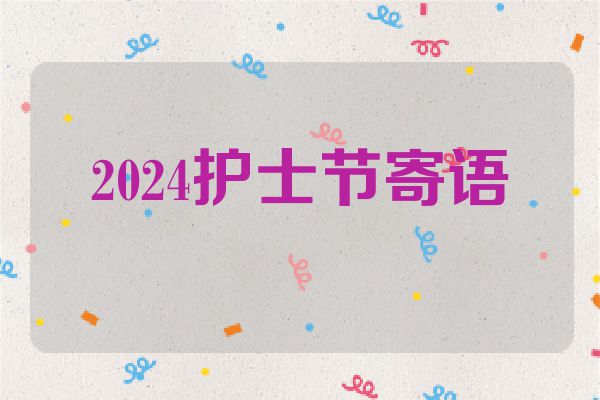 2024护士节寄语