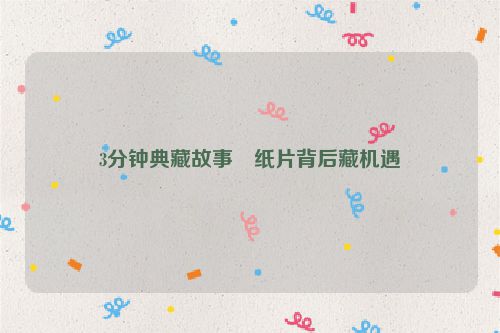 3分钟典藏故事・纸片背后藏机遇