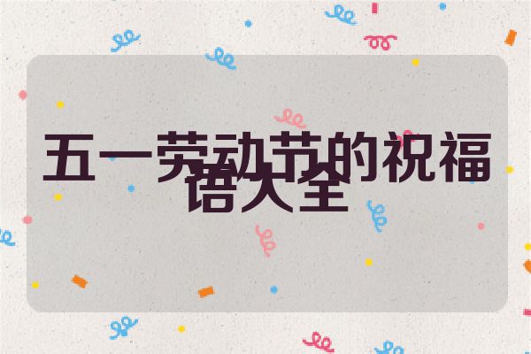 五一劳动节的祝福语大全
