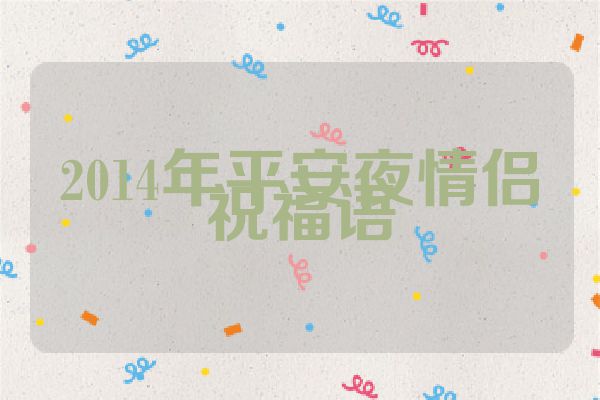 2014年平安夜情侣祝福语