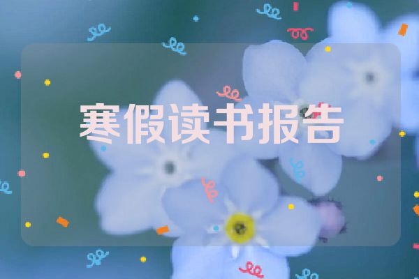 寒假读书报告