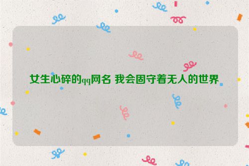 女生心碎的qq网名 我会固守着无人的世界
