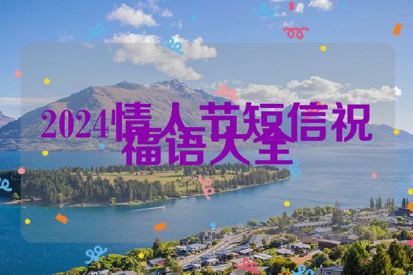 2024情人节短信祝福语大全