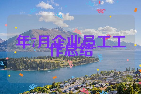 年7月企业员工工作总结