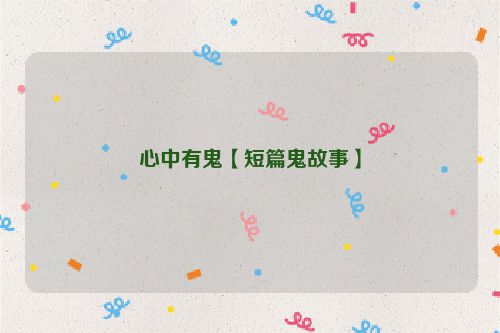 心中有鬼【短篇鬼故事】