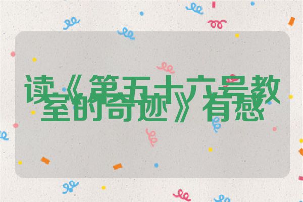 读《第五十六号教室的奇迹》有感