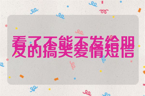 看了不能不发给朋友的搞笑爱情短信