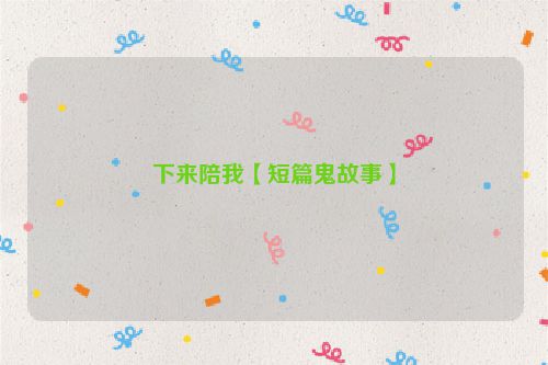 下来陪我【短篇鬼故事】