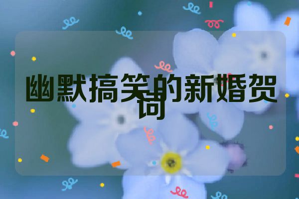 幽默搞笑的新婚贺词