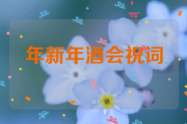 年新年酒会祝词