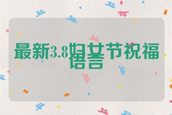 最新3.8妇女节祝福语言