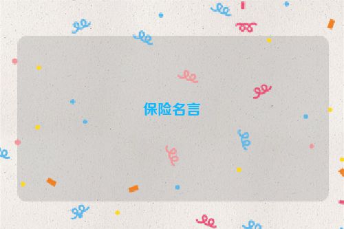 保险名言