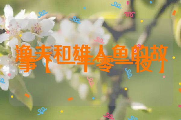 渔夫和雄人鱼的故事【一千零一夜】