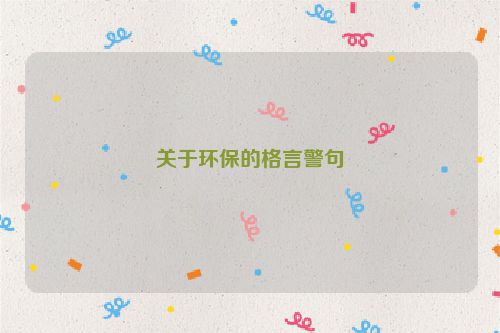 关于环保的格言警句