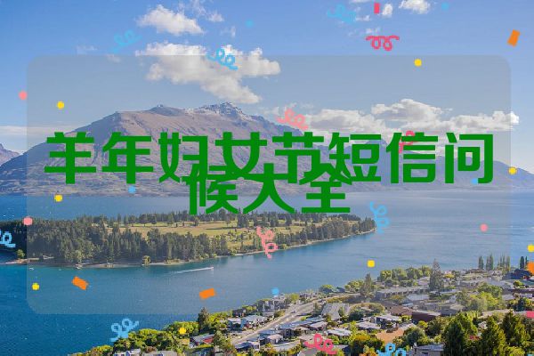 羊年妇女节短信问候大全