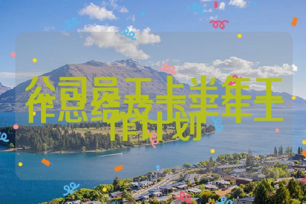 公司员工上半年工作总结及下半年工作计划