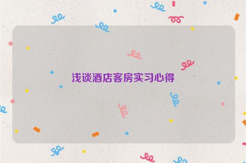 浅谈酒店客房实习心得