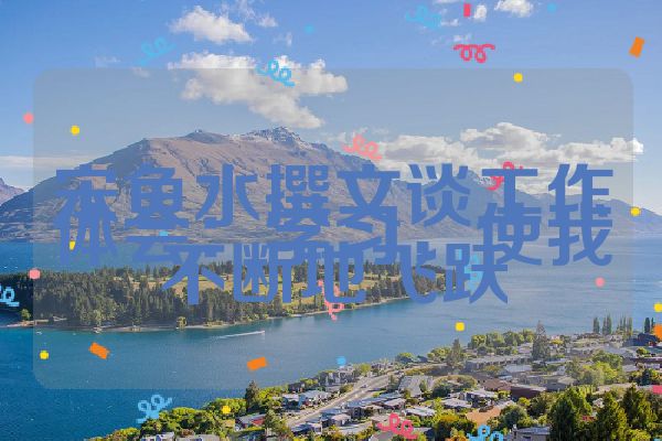 宋鱼水撰文谈工作体会：学习，使我不断地飞跃