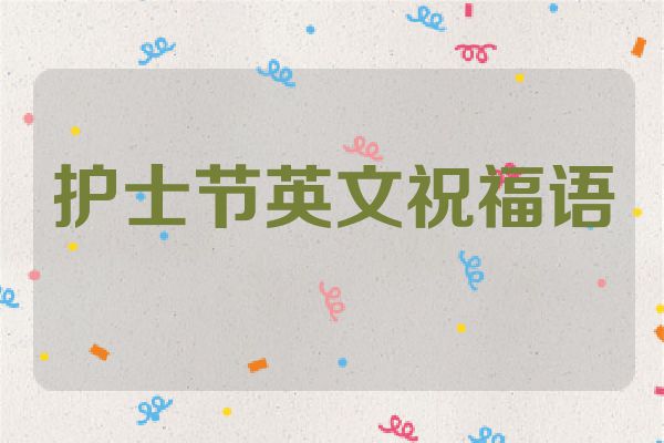 护士节英文祝福语