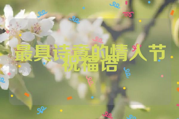 最具诗意的情人节祝福语