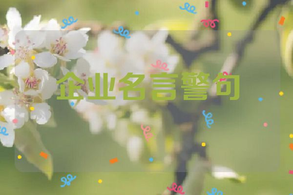 企业名言警句