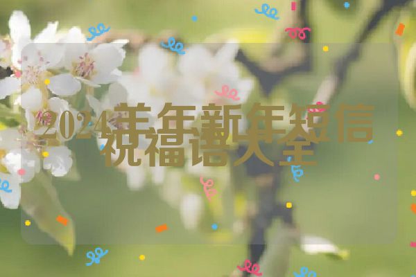 2024羊年新年短信祝福语大全