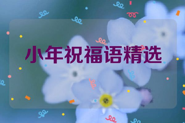 小年祝福语精选