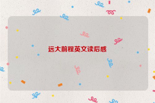 远大前程英文读后感