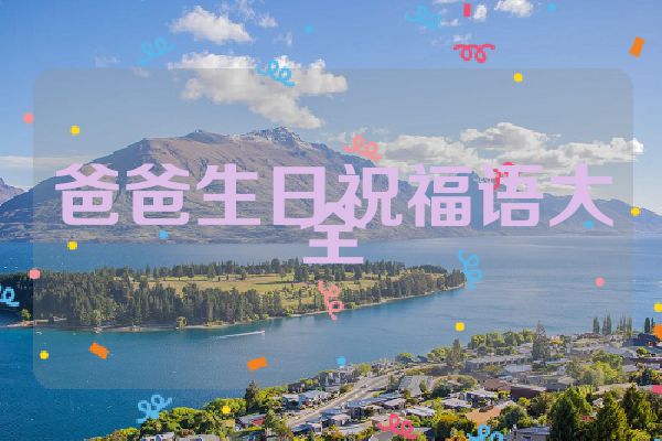 爸爸生日祝福语大全