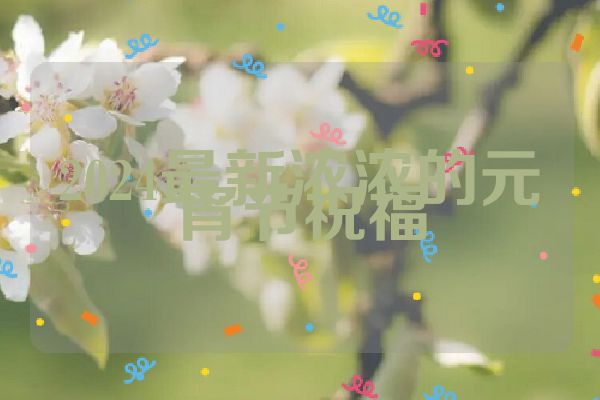 2024最新浓浓的元宵节祝福