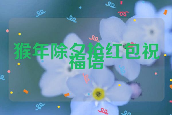 猴年除夕抢红包祝福语