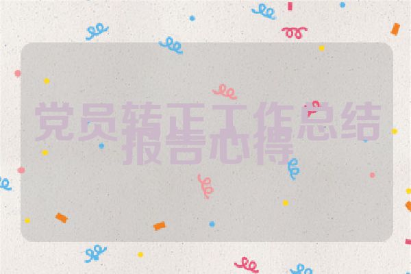 党员转正工作总结报告心得