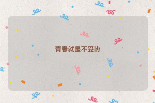 青春就是不妥协