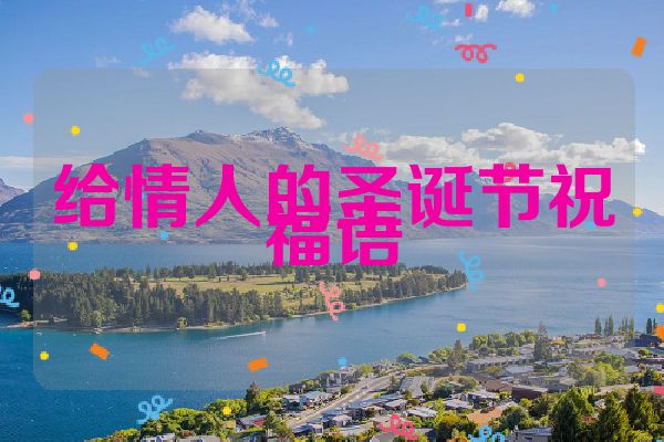 给情人的圣诞节祝福语
