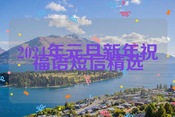 2024年元旦新年祝福语短信精选