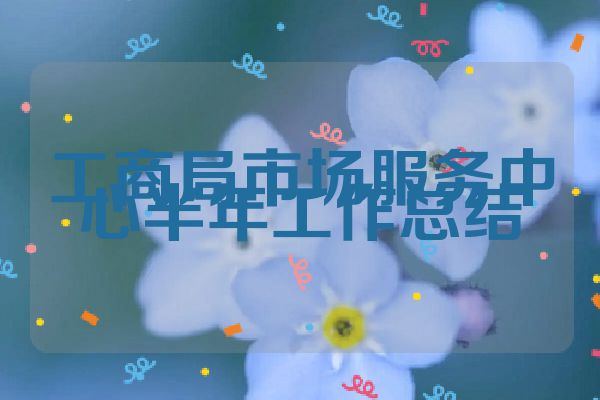 工商局市场服务中心半年工作总结