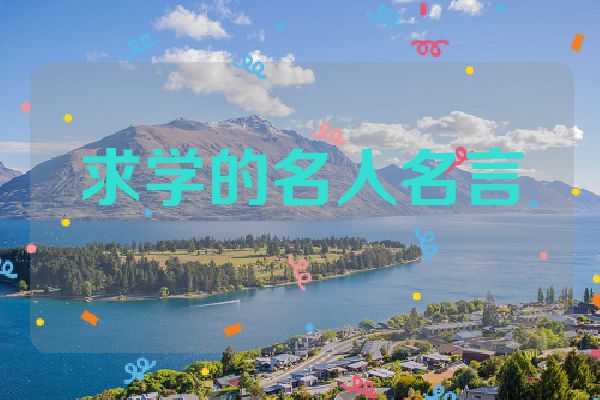 求学的名人名言