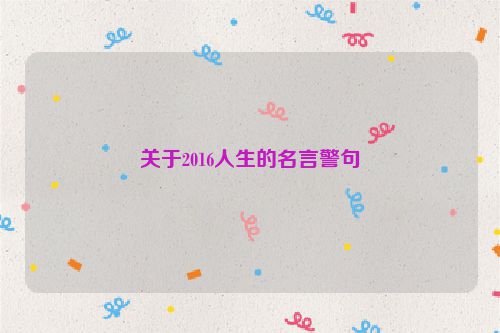 关于2016人生的名言警句