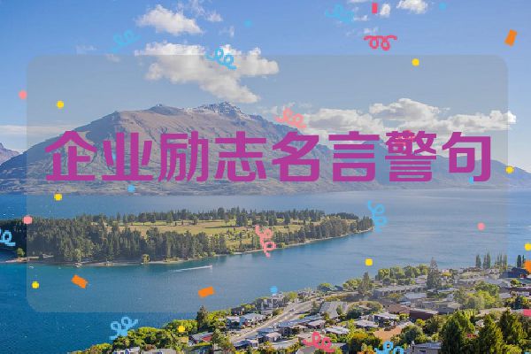 企业励志名言警句