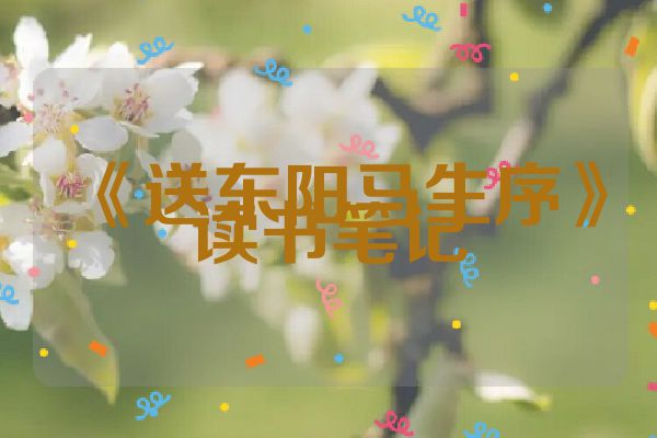 《送东阳马生序》读书笔记