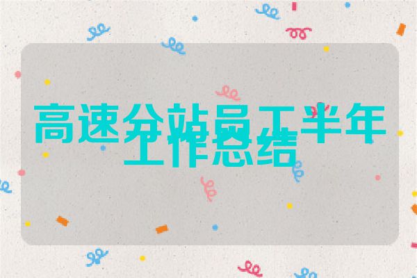 高速分站员工半年工作总结