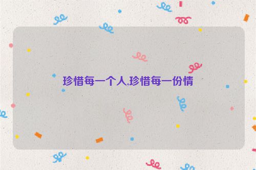珍惜每一个人,珍惜每一份情