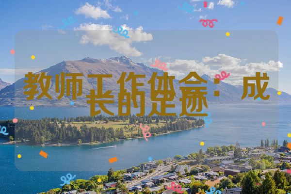 教师工作体会：成长的足迹