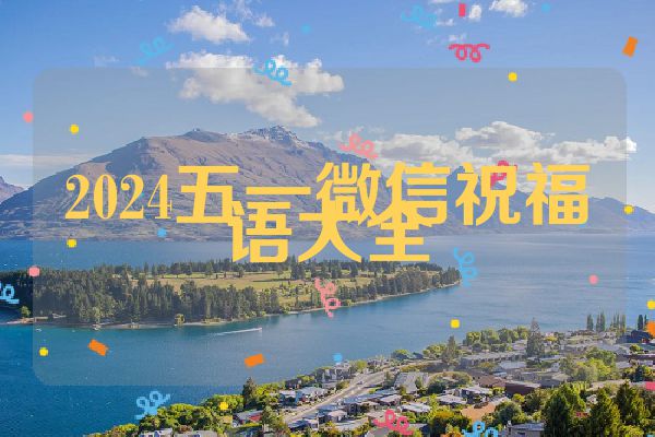 2024五一微信祝福语大全