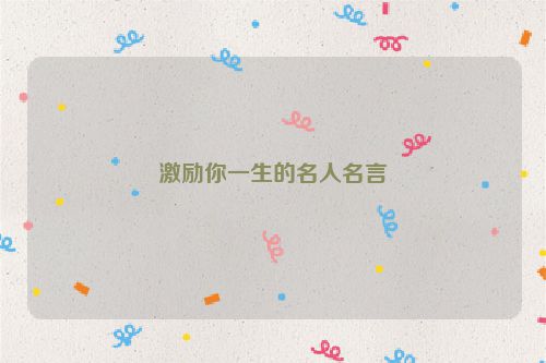 激励你一生的名人名言